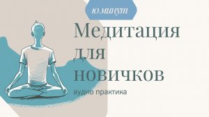 Отдохни и обрети равновесие: 10-минутная медитация для начинающих