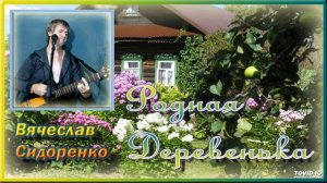 Вячеслав Сидоренко - Родная Деревенька