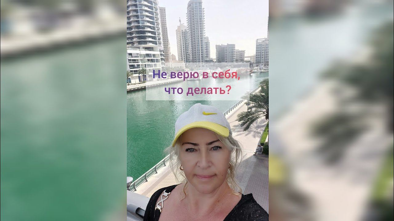 Нет веры в себя, что делать?
