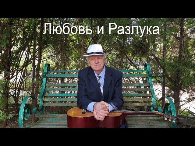 "Любовь и Разлука" ("Дорожная песня") Стихи Булата Окуджавы, музыка Исаака Шварца