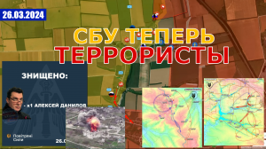 Россия Готовит Ответный Удар | СБУ Признают Террористической Организацией. 26 марта 2024