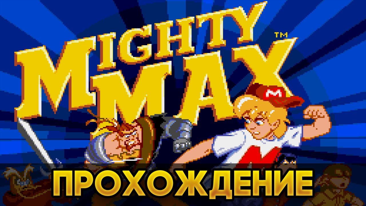 The Adventures of Mighty Max (Приключения могучего Макса) Прохождение на SEGA.