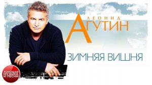 ЛЕОНИД АГУТИН ✪ ЗИМНЯЯ ВИШНЯ ✪ ХОРОШАЯ ПЕСНЯ ✪