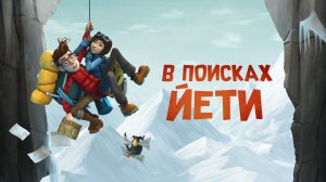 В поисках Йети (2018) трейлер мультфильма.