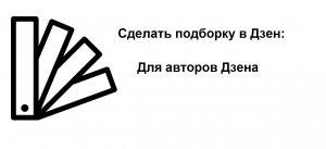 Подборка в Дзене. Чем полезна для читателя Дзена. Как сделать подборку на своем канале автору Дзена