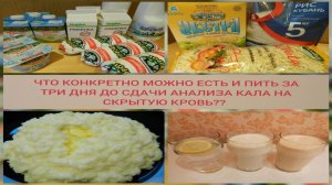 ЧТО МОЖНО ЕСТЬ И ПИТЬ ЗА ТРИ ДНЯ ДО СТАНДАРТНОГО АНАЛИЗА КАЛА НА СКРЫТУЮ КРОВЬ МОЛОЧНАЯ ДИЕТА ПП ЖКТ