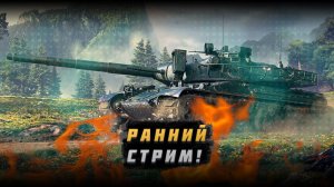 ДНЕВНОЙ РАНДОМ В МИР ТАНКОВ | СТРИМ World of Tanks