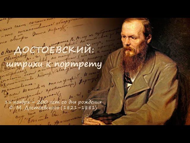 ДОСТОЕВСКИЙ: ШТРИХИ К ПОРТРЕТУ