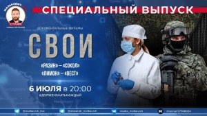 Специальный выпуск Малькевич LIVE – СВОИ: «Разин» – «Сокол» и «Лимон» – «Вест»