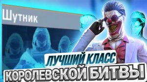 100% СТРАТЕГИЯ ДЛЯ ПОБЕДЫ С ШУТНИКОМ В КОРОЛЕВСКОЙ БИТВЕ В CALL OF DUTY MOBILE I КЛАСС ШУТНИК В CODM