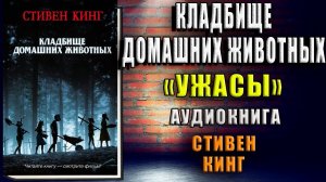 Кладбище домашних животных. Ужасы (Стиен Кинг) Аудиокнига