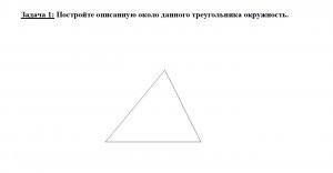 Построение описанной окружности для данного треугольника.
