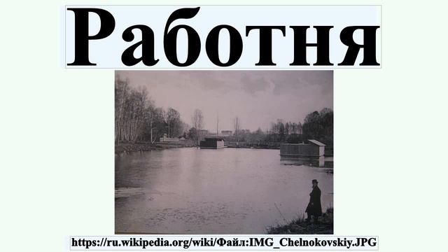 Работня