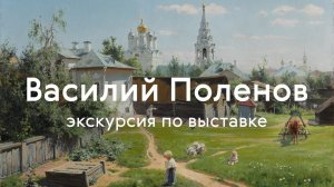 Экскурсия по выставке «Василий Поленов»