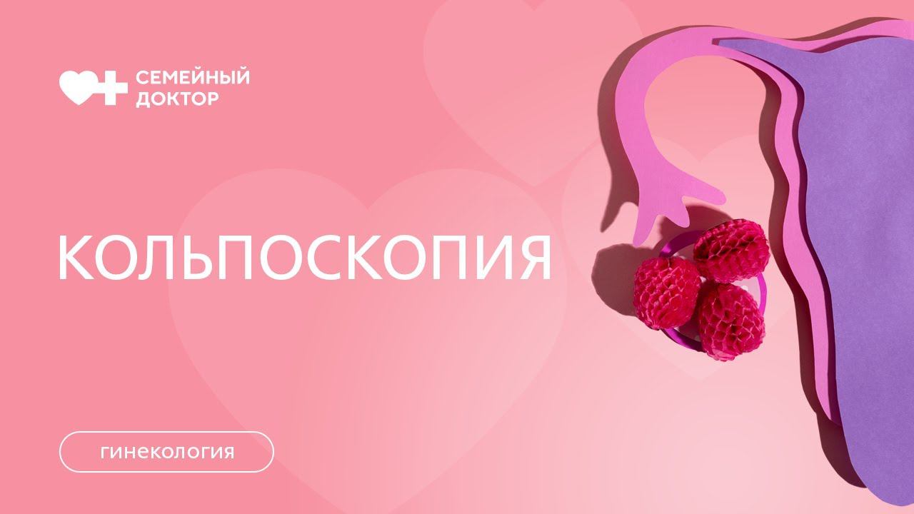 Кольпоскопия. Как проводится исследование шейки матки.