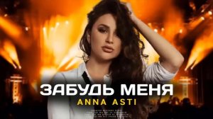 ANNA ASTI - Забудь меня | Премьера песни 2023