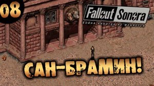 #08 САН-БРАМИН ДОМ Fallout Sonora DAYGLOW DLC Полное Прохождение на русском