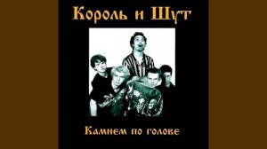 Король и Шут - Садовник (минус)