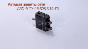 Автомат защиты сети АЗС-5