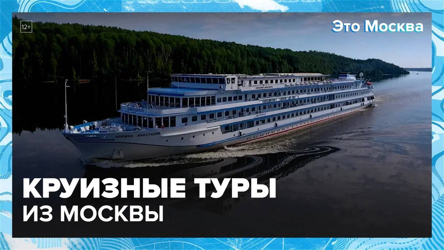 Круизные туры из Москвы  Москва24|Контент