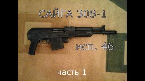 Сайга - 308-1 исп. 46 часть 1.