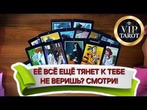 ТЯНЕТ ЛИ ЕЁ К ТЕБЕ  СКУЧАЕТ ЛИ ОНА ♥️ таро для мужчин  гадание для мужчин  мужская психология