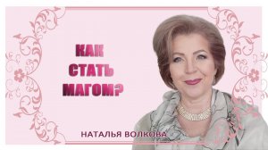 Обыкновенное Чудо или Как стать Магом Наталья Волкова.mp4