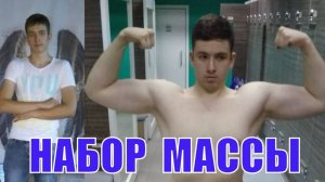 Быстрый набор мышечной массы без химии. Как набрать 10 кг за 1 месяц