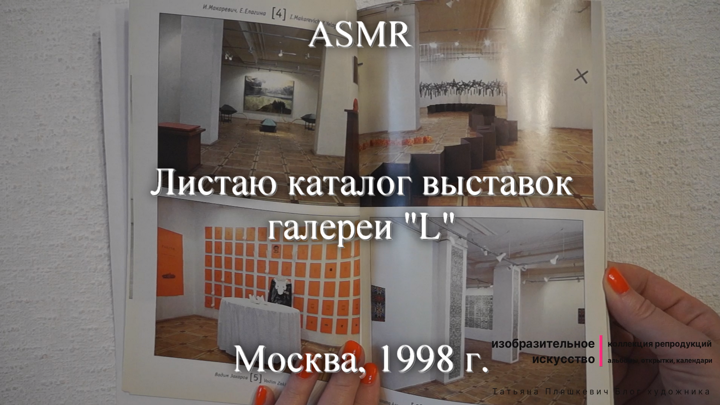 ASMR Листаю каталог выставок галереи "L". Москва, 1998 г. | Моя коллекция | Блог художника