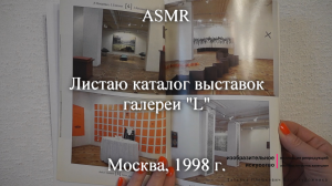 ASMR Листаю каталог выставок галереи "L". Москва, 1998 г. | Моя коллекция | Блог художника