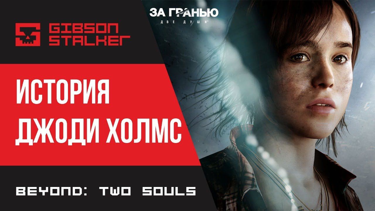 Beyond: Two Souls - Куда приводят мечты