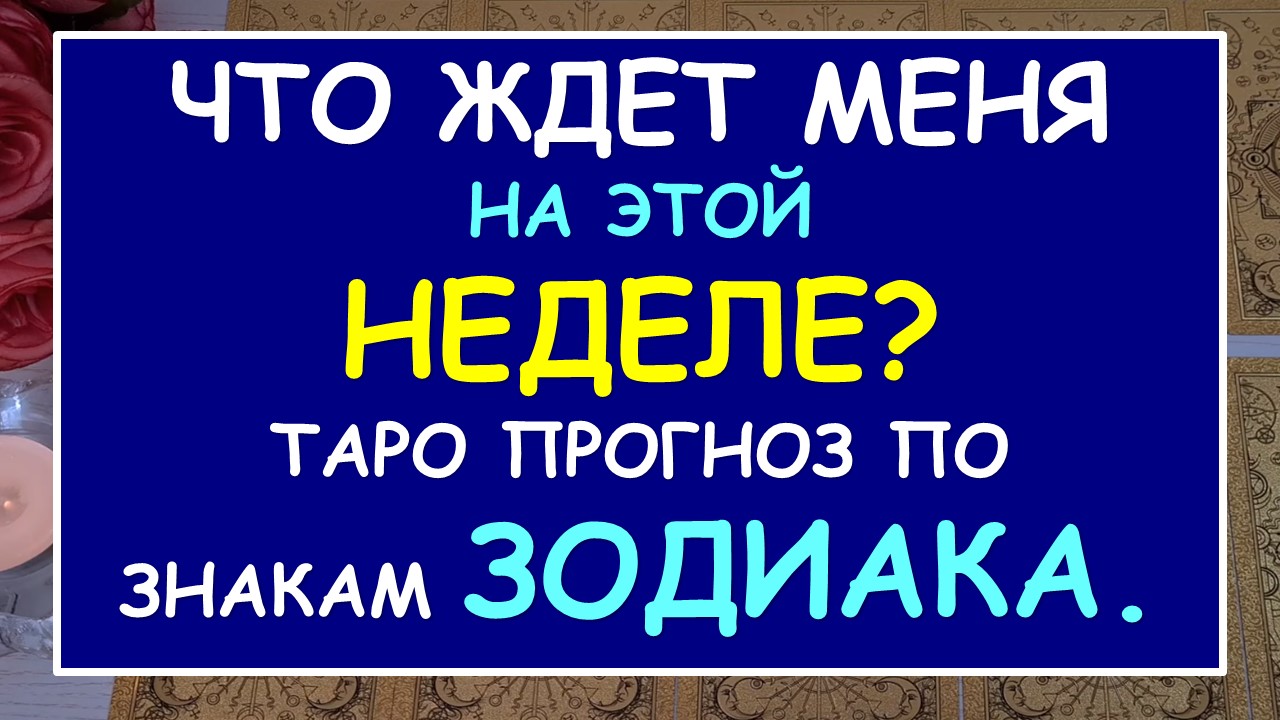 ? ЧТО ЖДЕТ МЕНЯ НА ЭТОЙ НЕДЕЛЕ? ПРОГНОЗ ПО ЗНАКАМ ЗОДИАКА. ?