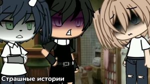 Страшилки Gacha life & Gacha club 1 час историй на ночь