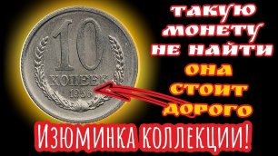 92000 рублей за 10-копеечную советскую монету. Изюминка в коллекции 10 копеек 1956 года.