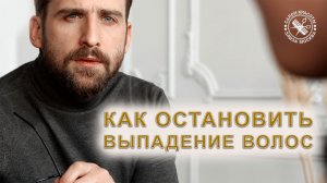 Как остановить выпадение волос у мужчин | Проблемы волос