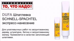 Шпаклевка Дюфа быстрая 1,3кг SCHNELL-SPAСHTEL шпатлевка купить шпаклевку Dufa