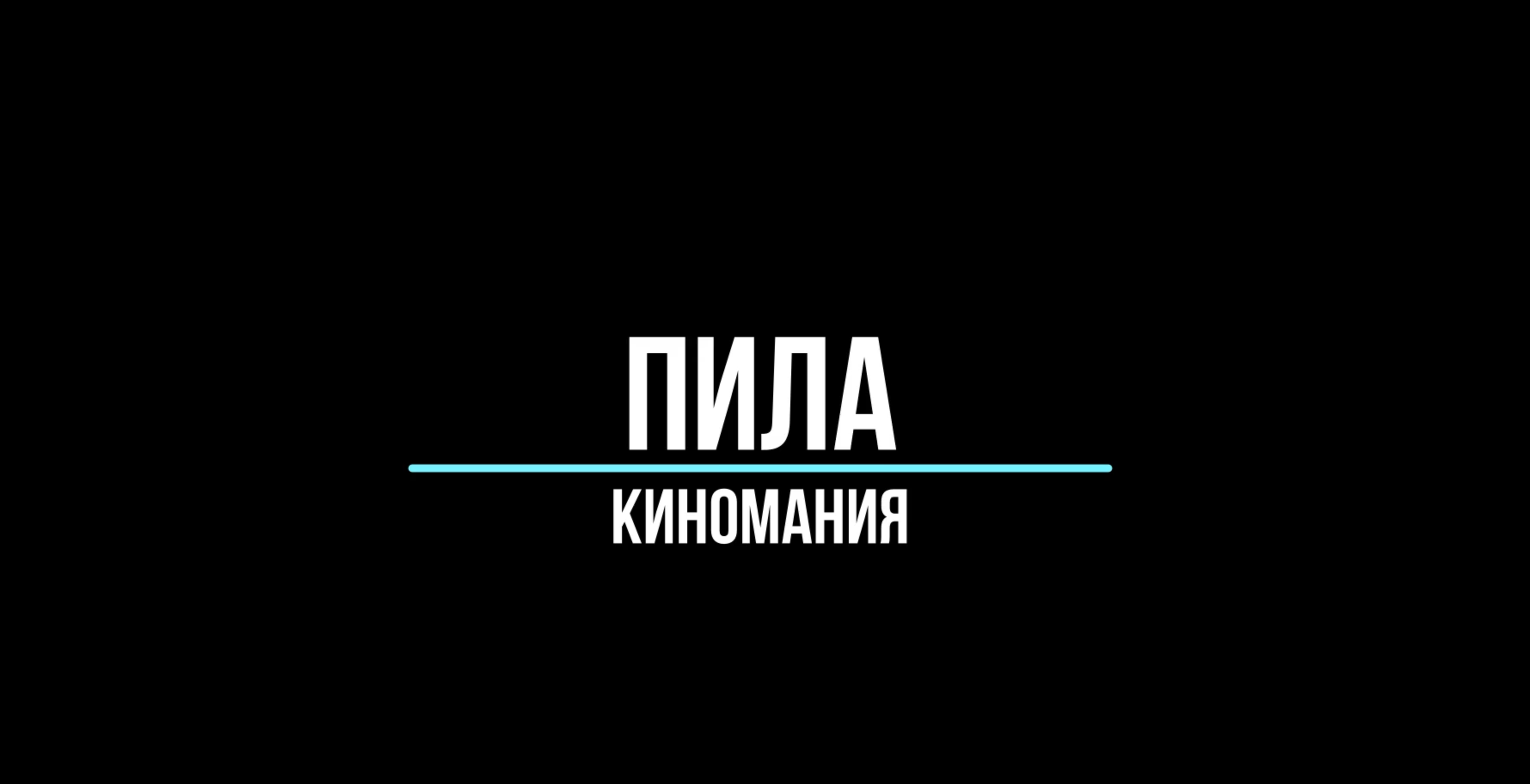 Пила (киномания) Saw