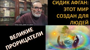 Сидик Афган человек, предсказавший нашу Победу