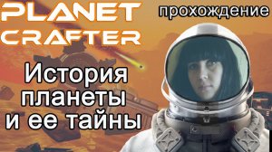 The Planet Crafter! История планеты и ее тайны #Планета крафтер прохождение