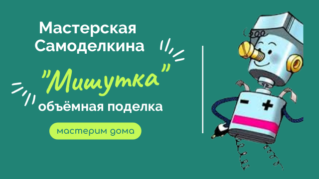 Объёмная поделка "Мишутка"