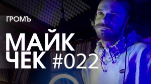 Майк ЧЕК #022 | ГРОМЪ - КТО ПРИШЕЛ?