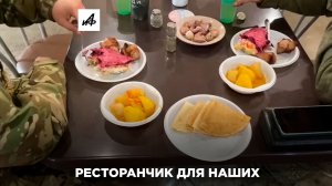Бесплатный ресторан для бойцов СВО в Белгородской области