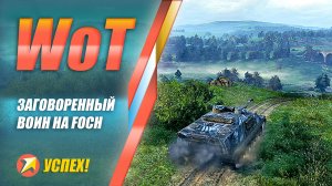 WOT - Foch заговоренный воин