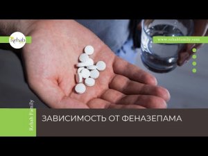 Феназепам | Эффект | Признаки употребления | Стадии зависимости | Диагностика | Лечение0