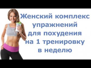 Женский комплекс упражнений для похудения на 1 тренировку в неделю
