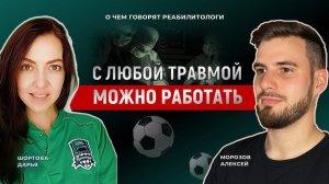 Реабилитолог женской футбольной команды об оперативном лечение, доверие пациентов и выгорание