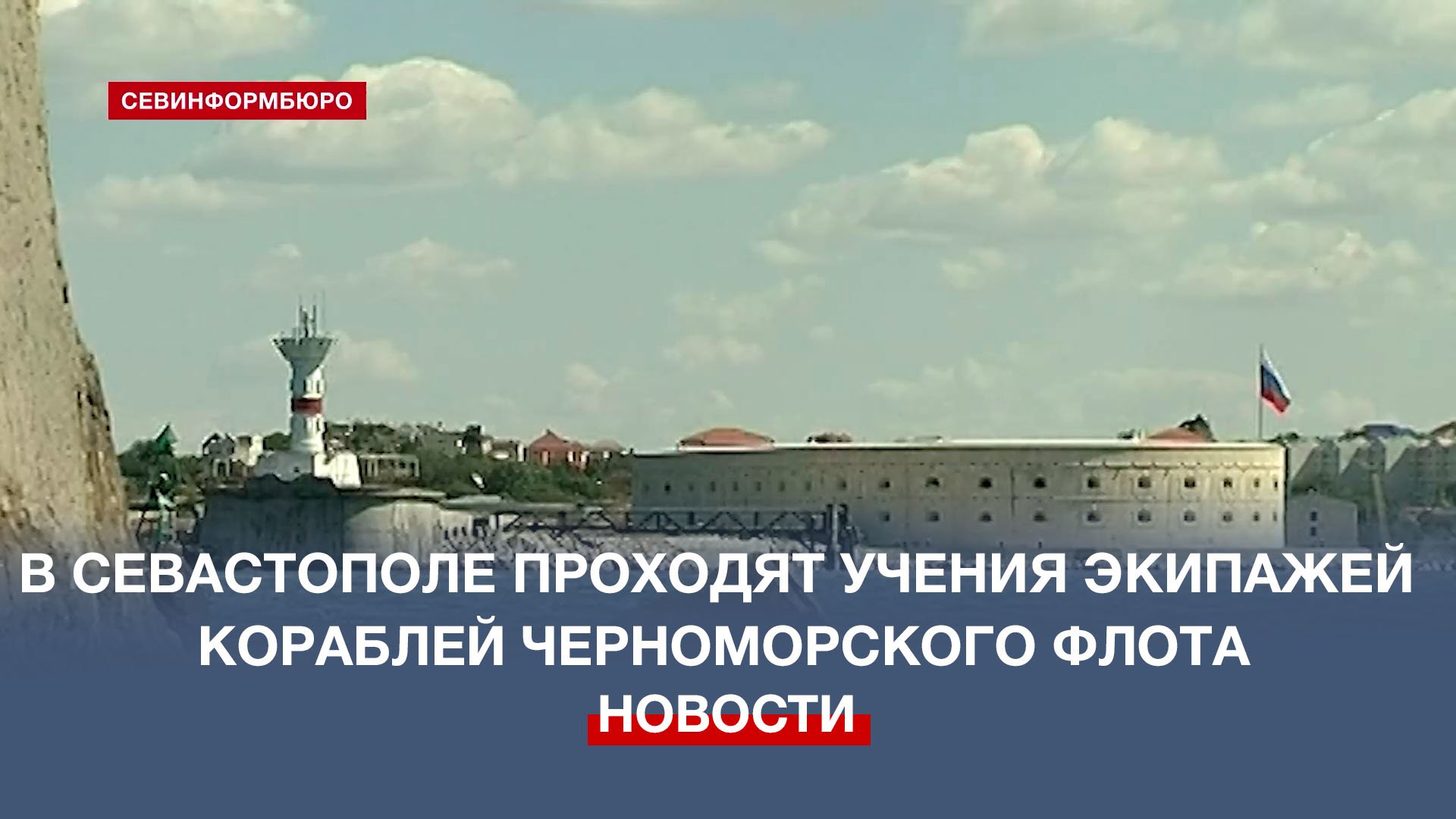В Севастополе проходят учения экипажей кораблей Черноморского флота