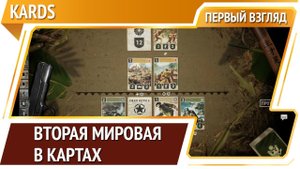 Kards — карточная стратегия про Вторую Мировую Войну [Первый взгляд]