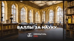 Баллы в ординатуру за статьи: разбираемся в науке с Дарьей Левиной