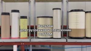 Российские фильтры для грузовиков и спецтехники NORDFIL. Сделано в России